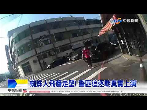 多項前科心虛落跑 "飛簷走壁"警匪追逐│中視新聞 20171115
