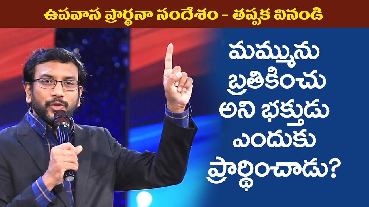 మమ్మును బ్రతికింపవా అనే ప్రార్ధన ఎందుకు? Importance of Prayer | Dr John Wesly Message