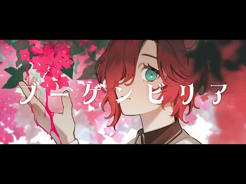 【オリジナルMV】ブーゲンビリア/香椎モイミ covered by 作楽汰らぎこ【歌ってみた】