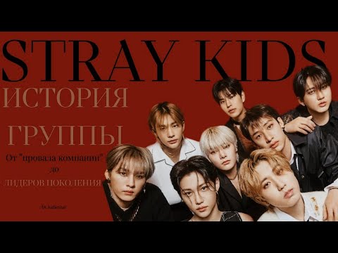 История Stray Kids: от «провала компании» до ЛИДЕРОВ ПОКОЛЕНИЯ (1 часть)