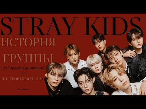 История Stray Kids: От «Провала Компании» До Лидеров Поколения