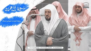 تلاوة هادئة خاشعة من آل عمران للشيخ د.ماهر المعيقلي صلاة العشاء ١٥ شعبان ١٤٤٦هـ