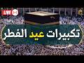 تكبيرات عيد الفطر المبارك 2026 بصوت جميل لنجعلها تملأ الدنيا الله أكبر الله أكبر ولله الحمد
