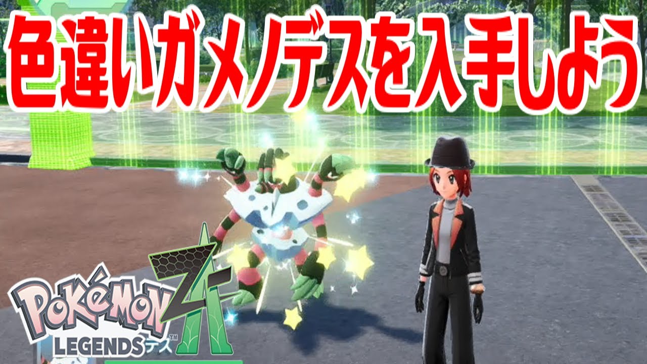 ポケモンZ-A】色違いガメノデスを入手しよう 進化入手【Pokémon