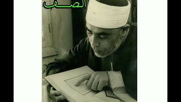 سورة الصف..المصحف المرتل للقارئ الشيخ محمود خليل الحصري..تسجيلات إذاعة القرآن الكريم من القاهرة