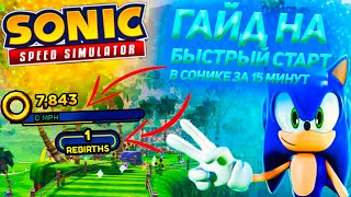 ⚡SONIC SPEED SIMULATOR⚡ | Гайд на быстрый старт |