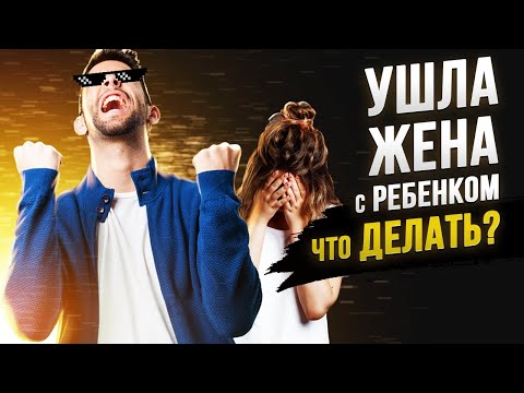 Жена ушла и забрала ребенка / Что делать? / Мужское движение