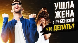 Жена ушла и забрала ребенка / Что делать? / Мужское движение