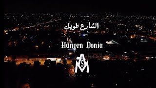 حنين_دنيا الشارع طويل♕(Official Music Video)  The street is long&Haneen Donia