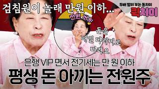 [706회 요약] '용녀랑 뷔페 8만 원에 손이 벌벌' 평생 돈 아끼는 전원주ㅣ#속풀이쇼동치미빠른요약
