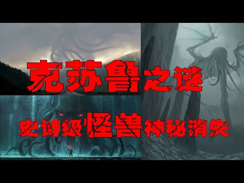 人类诞生前就存在的上古邪神，简谈「克苏鲁神话」的暗黑世界观！【郑郑得证】