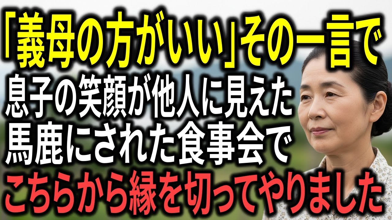 「義母の方がいい」その一言で、私は“母”をやめました。