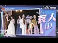 4K LIVE 哀人 I 叶童 卡琳娜 李艺彤 江一燕 VaVa 蒋一侨 超绝唱演舞台 叙事感满满 乘风2025 Ride The Wind 2025 MangoTV 4K LIVE 哀人 I 叶童 卡琳娜 李艺彤 江一燕 VaVa 蒋一侨 超绝唱演舞台 叙事感满满 乘风2025 Ride The Wind 2025 MangoTV
