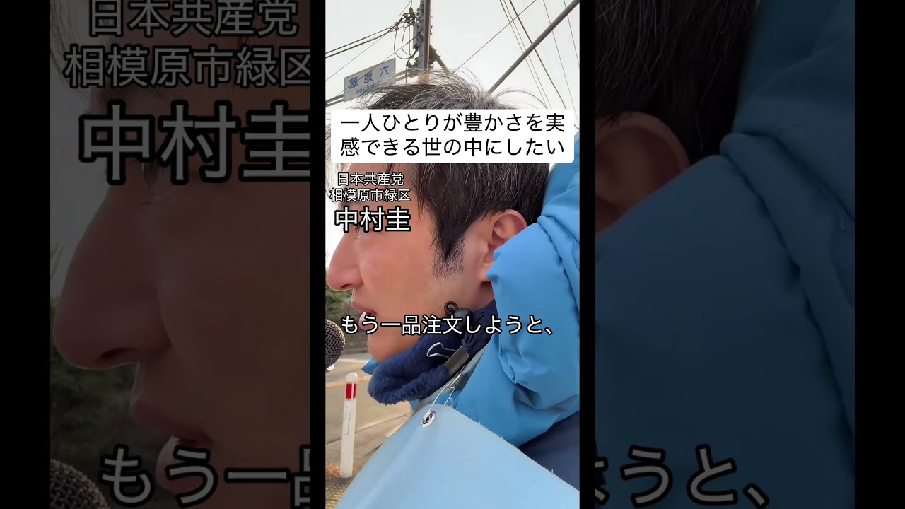 一人ひとりが豊かさを実感できる世の中にしたいんです。#日本共産党 #相模原市緑区