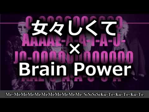 【マッシュアップ】女々しくて × Brain Power [Mashup]