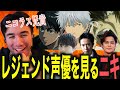【海外の反応】好きなキャラの声優さんを知った海外ニキ大興奮ｗｗｗ【声優】【翻訳】【英語学習】【ニコラス兄貴】