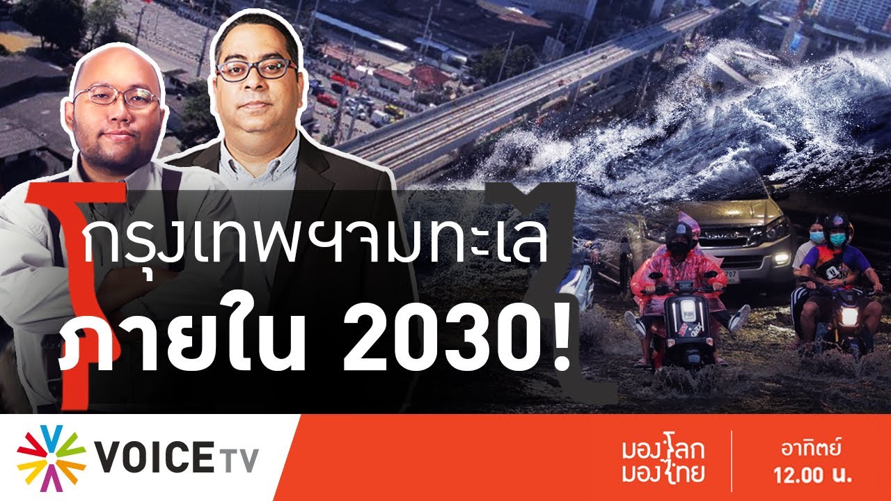 LIVE! #มองโลกมองไทย 7 เมืองใหญ่เอเชียเสี่ยงน้ำท่วมปี 2030 กรุงเทพฯหนักที่สุด