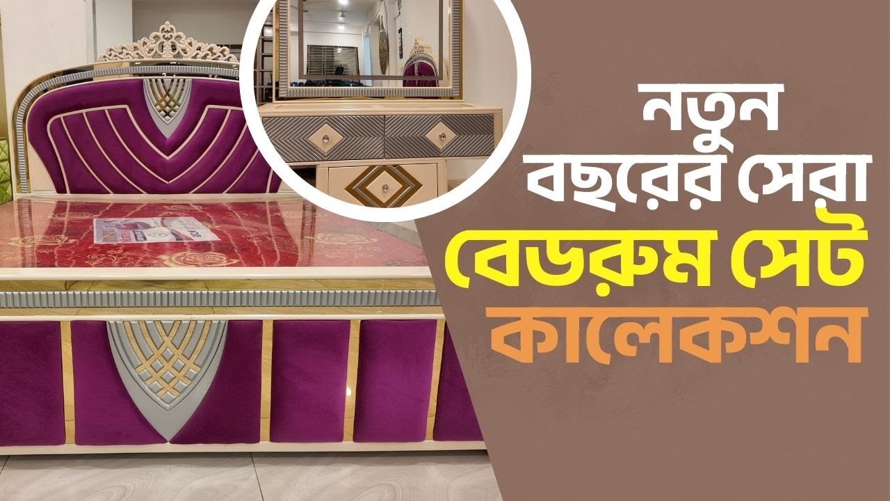 নতুন বছরের সেরা বেডরুম সেট কালেকশান। Luxury Bedroom set Collections in Bd 2026