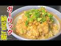 いつもの納豆ご飯に飽きた方へ。ちょい足しなのにジャンクな【ガーリック納豆ご飯】