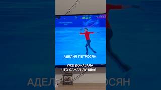 АЛЕЛИЯ ПЕТРОСЯН. Выступление на Олимпиаде 2026. Самая лучшая #аделияпетросян #олимпиада #россия