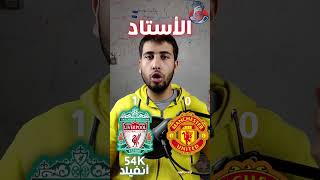 ليفربول ضد مانشستر سيتي | من الأعظم؟! 🔥🔥