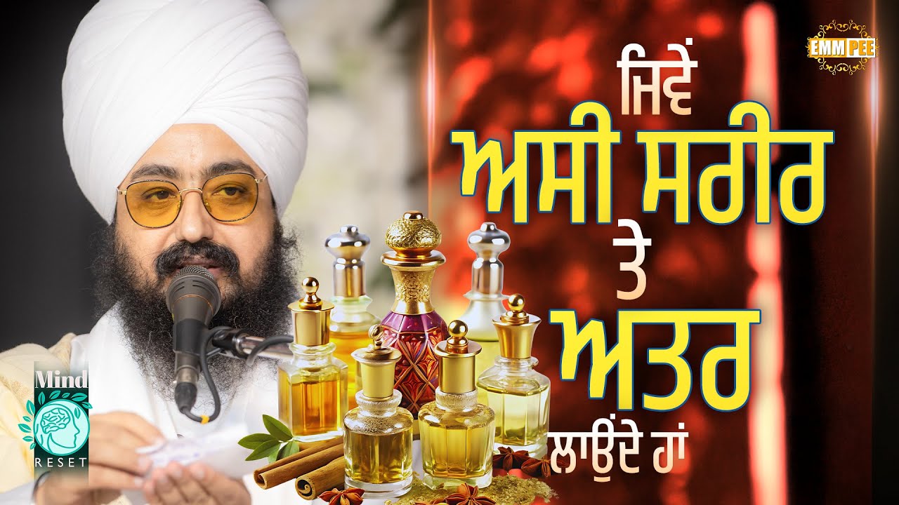 ਜਿਵੇਂ ਅਸੀ ਸਰੀਰ ਤੇ ਅਤਰ ਲਾਉਂਦੇ ਹਾਂ | Mind Reset Camp 2025 | Dhadrianwale