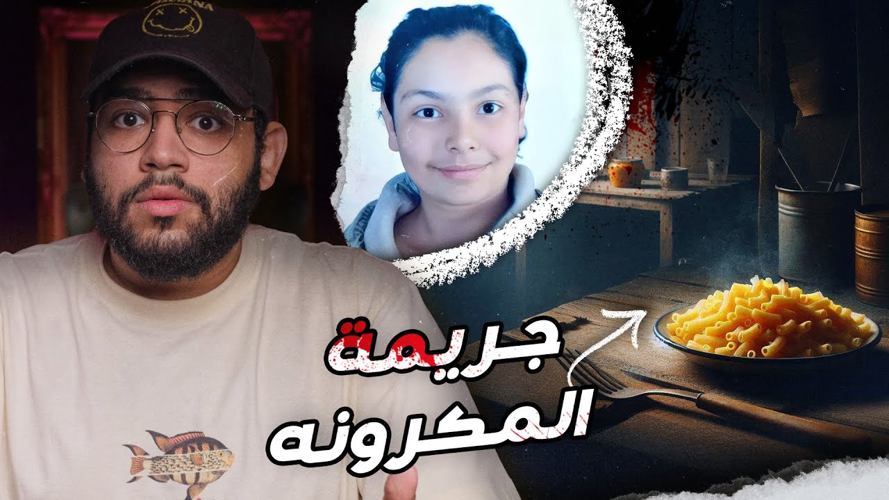 جريمة مرعبة بسبب طبق مكرونه ؟! // قضية فاتن من أكبر قضايا الرأي العام حاليا في مصر