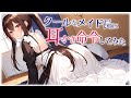 【KU100高音圧・耳かき】クールなメイド長に耳かき命令してみた【ASMRシチュエーション生配信・立体音響】