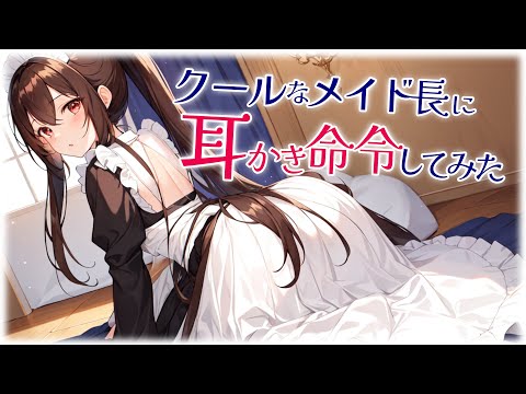 【KU100高音圧・耳かき】クールなメイド長に耳かき命令してみた【ASMRシチュエーション生配信・立体音響】