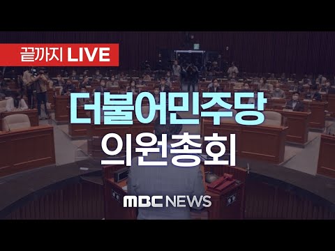 더불어민주당 의원총회 - [끝까지LIVE] <strong>MBC</strong> 중계방송 2023년 <strong>12월</strong> 14일