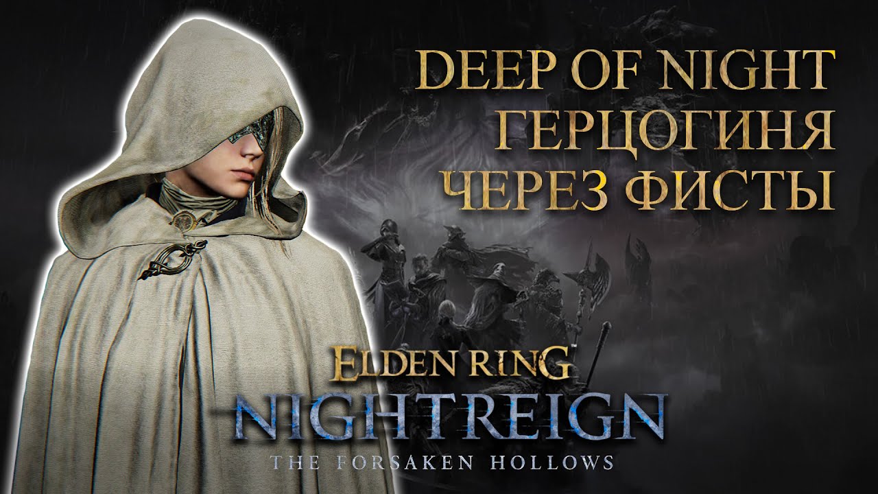 [Deep] Герцогиня через фисты | Nightreign