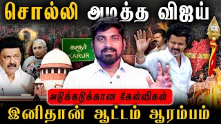 DMK வை அசால்ட் செய்த Vijay | 30 தின மௌனம் vs அடுக்கடுக்கான கேள்விகள் | Tamil | Pokkisham