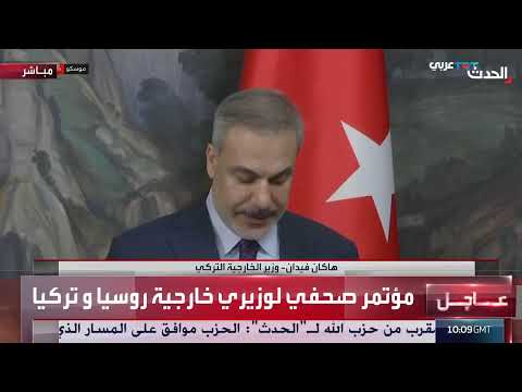كلمة لوزير الخارجية التركي خلال مؤتمر صحافي مع نظيره الروسي