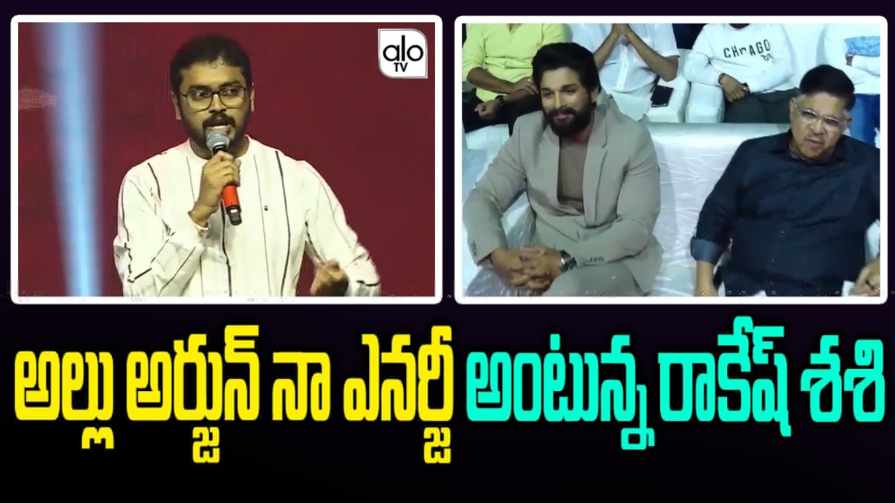 Rakesh Shashi Speech Allu Arjun My Energy | Vurvasivo Rakshasivo Movie Success Meet | ALO TV