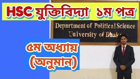 যুক্তিবিদ্যা ১ম ৫ম অধ্যায়।। ৫ম অধ্যায় (অনুমান)।। Logic 1st paper 5th chapter