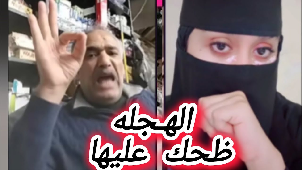 الهجله حق ابوعماد جلسني فوقه وهو مقوم 🥱