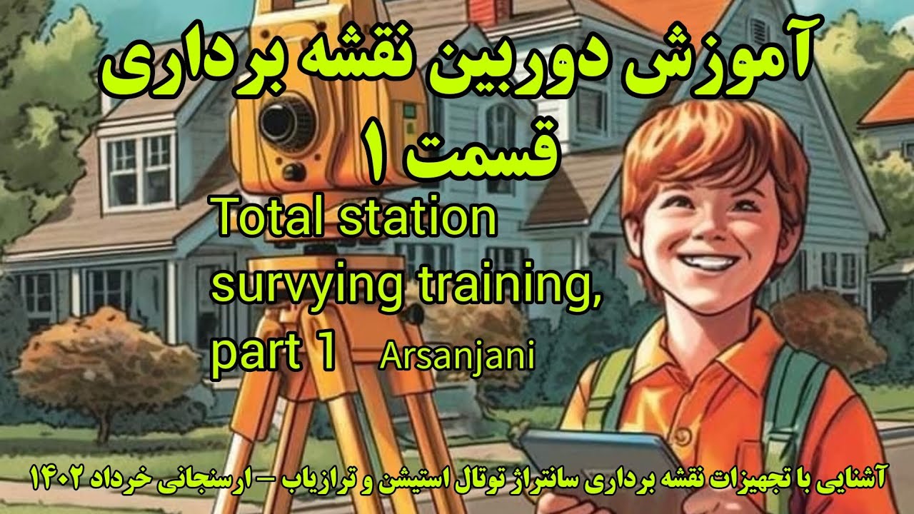 آموزش دوربین نقشه برداری قسمت 1 سانتراژ  آشنایی با تجهیزات نقشه برداری Total station survying part 1