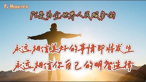 Pi Network Pi是为全世界人民服务的！永远相信美好的事情即将发生！！永远相信你自己的明智选择！！！#pi #picoin #pipayment #piconsensus #web3