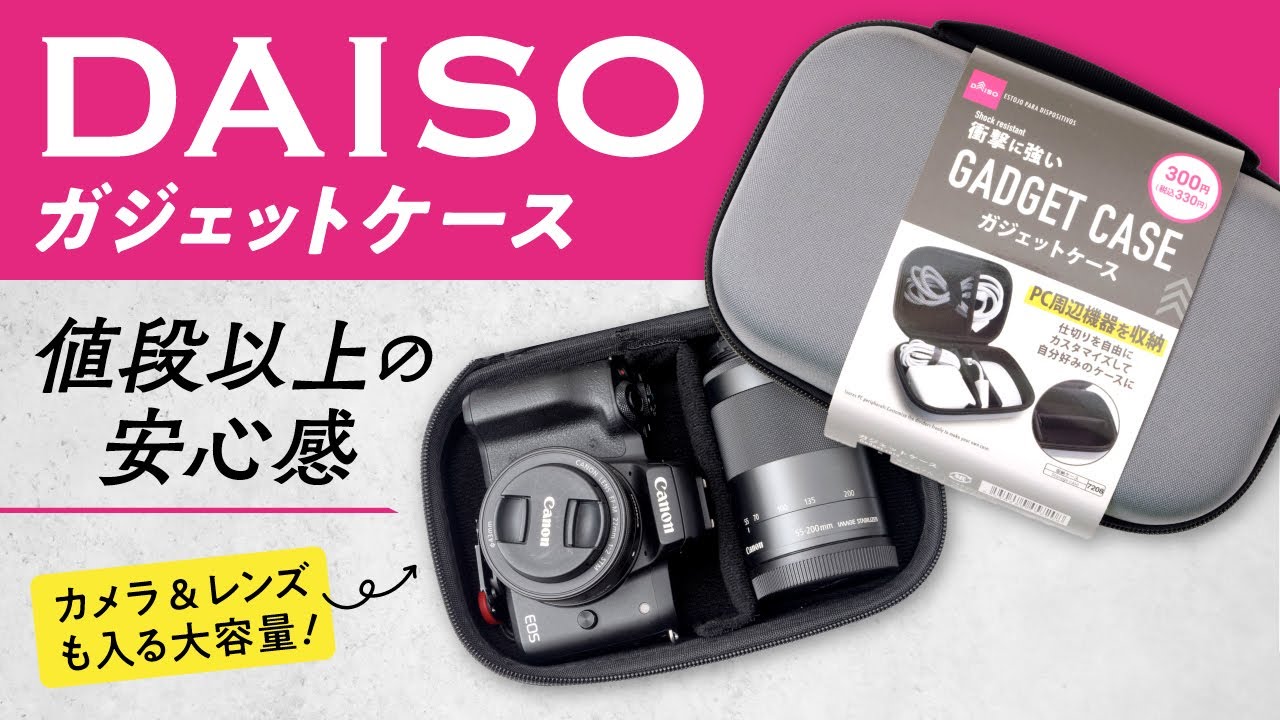 ダイソーの「衝撃に強いガジェットケース」がカメラ・レンズ収納に 