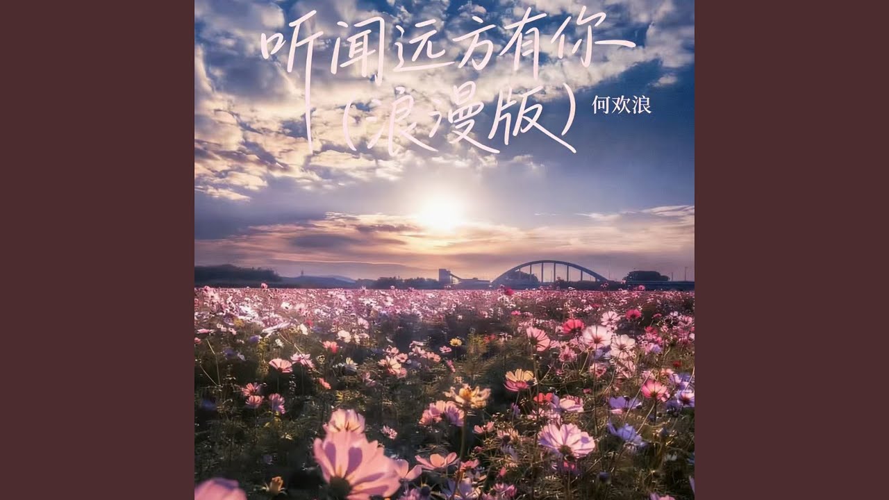 听闻远方有你 (浪漫版伴奏) - YouTube