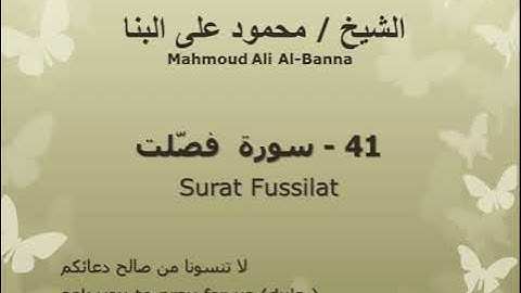 41 سوره فصلت للشيخ محمود علي البنا المصحف المرتل