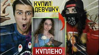 КУПИЛИ ДЕВУШКУ С ДАРКНЕТ и ОНА СУМАСШЕДШАЯ