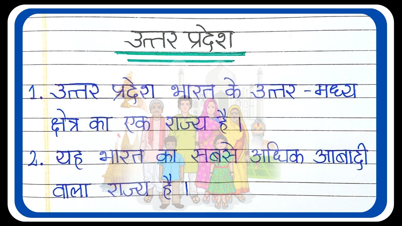 uttar pradesh essay in hindi