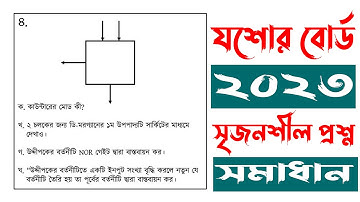যশোর বোর্ড ২০২৩ ict সৃজনশীল প্রশ্ন সমাধান । Jossore Board 2023 ict | Hsc Ict |