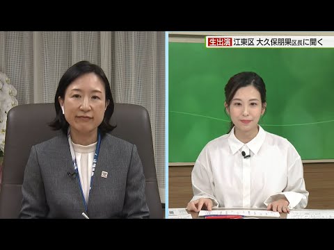 【生出演】江東区・大久保朋果 区長に聞く