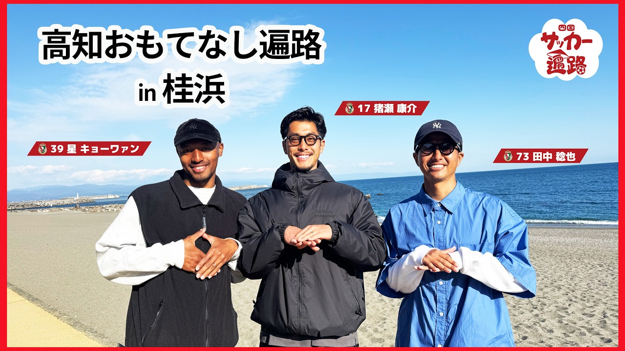 5/17(日) 高知ユナイテッドSC 高知県Presents「スポる！高知」SPECIAL