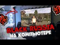 *BLACK RUSSIA НА ПК* ИГРАЮ В БР С КОМПА