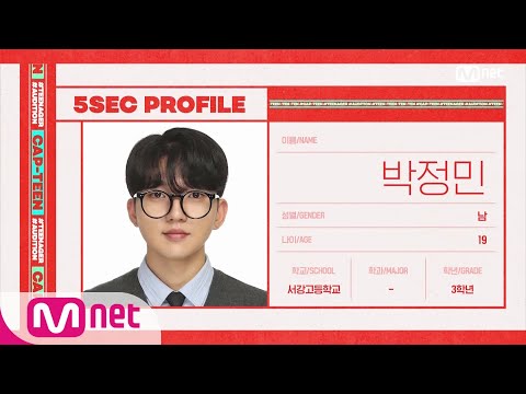 CAP-TEEN [캡틴/자기소개] 박정민 (19) | 명품 고음 고막 남친