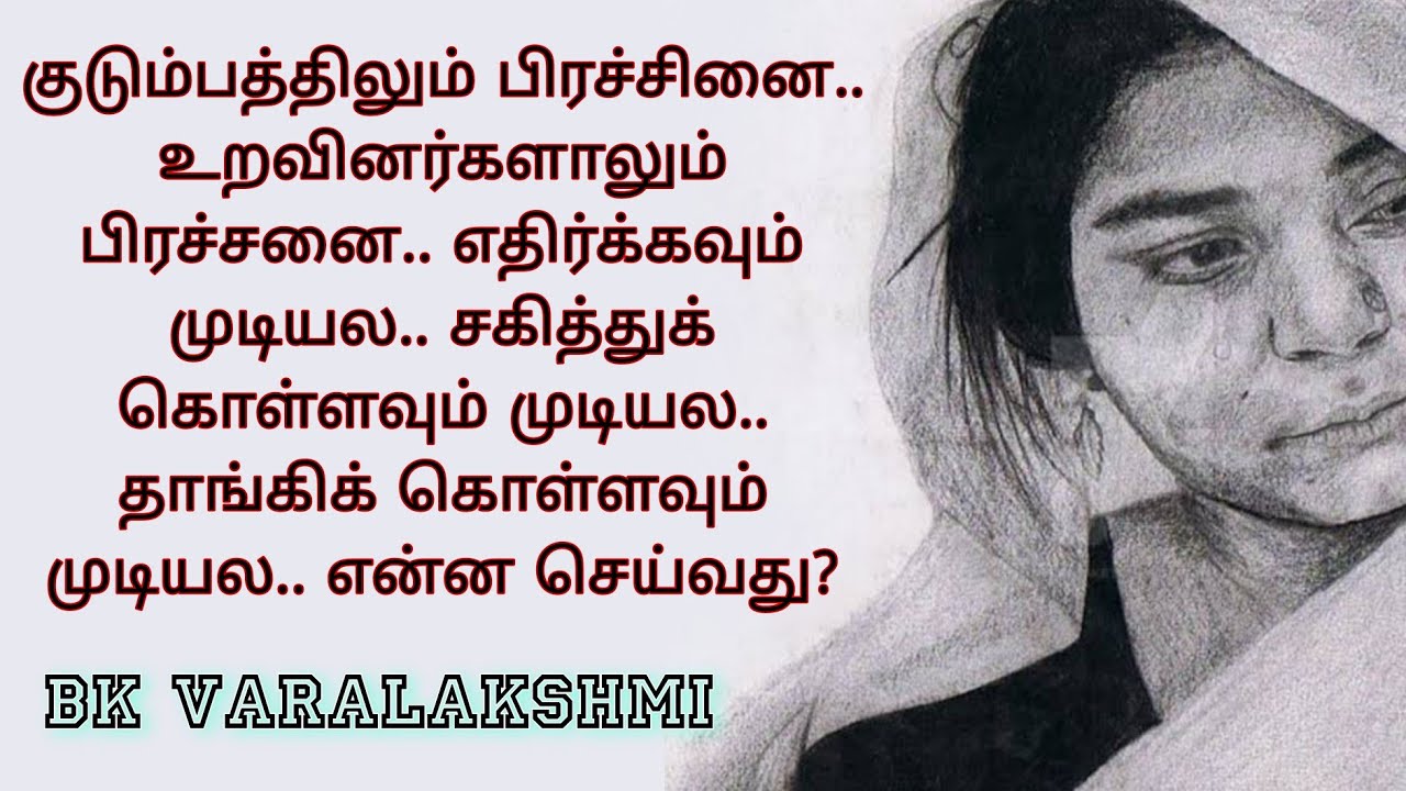 குடும்பத்திலும் பிரச்சினை. எதிர்க்கவும் முடியல.‌ சகித்துக் கொள்ளவும் முடியல.. என்ன செய்வது?