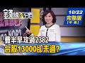 【錢線百分百】20201022完整版(中集)《補量突圍? 費半過2382.台股13000未過? 盤局!法人買四類股 選股要訣vs.操作?》│非凡財經新聞│